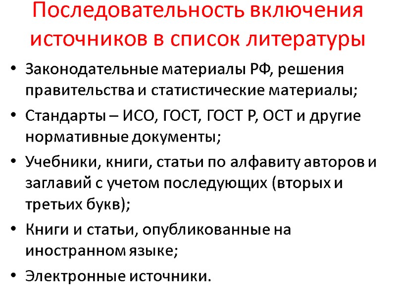 Последовательность включения источников в список литературы Законодательные материалы РФ, решения правительства и статистические материалы;